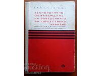 Технологично обзавеждане на заведенията за обществено