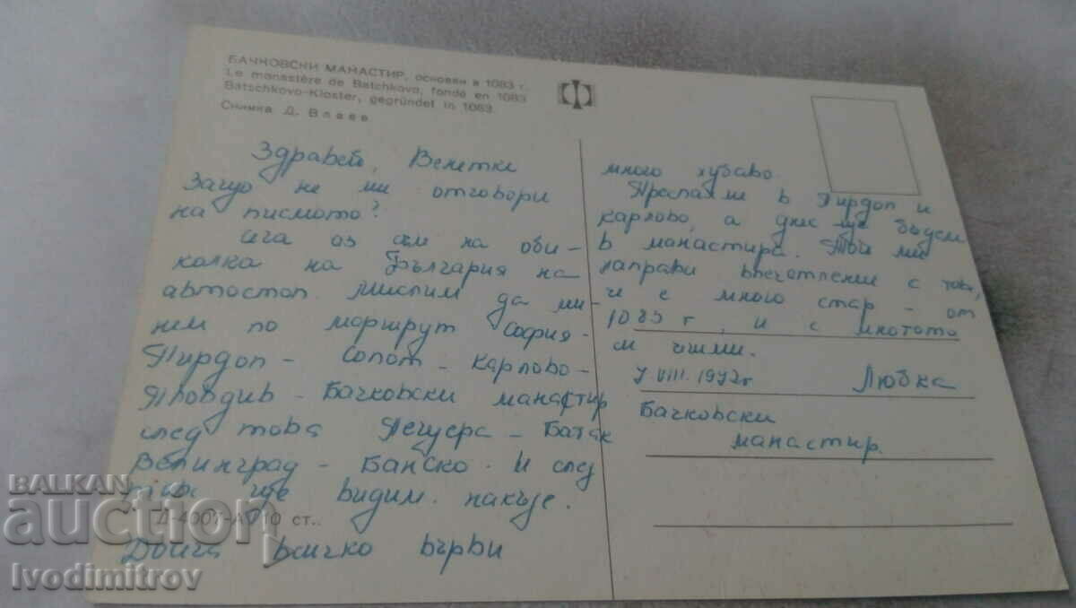 Postcard Bachovski Monastery 1982 with price 0.65 BGN | € 0.33