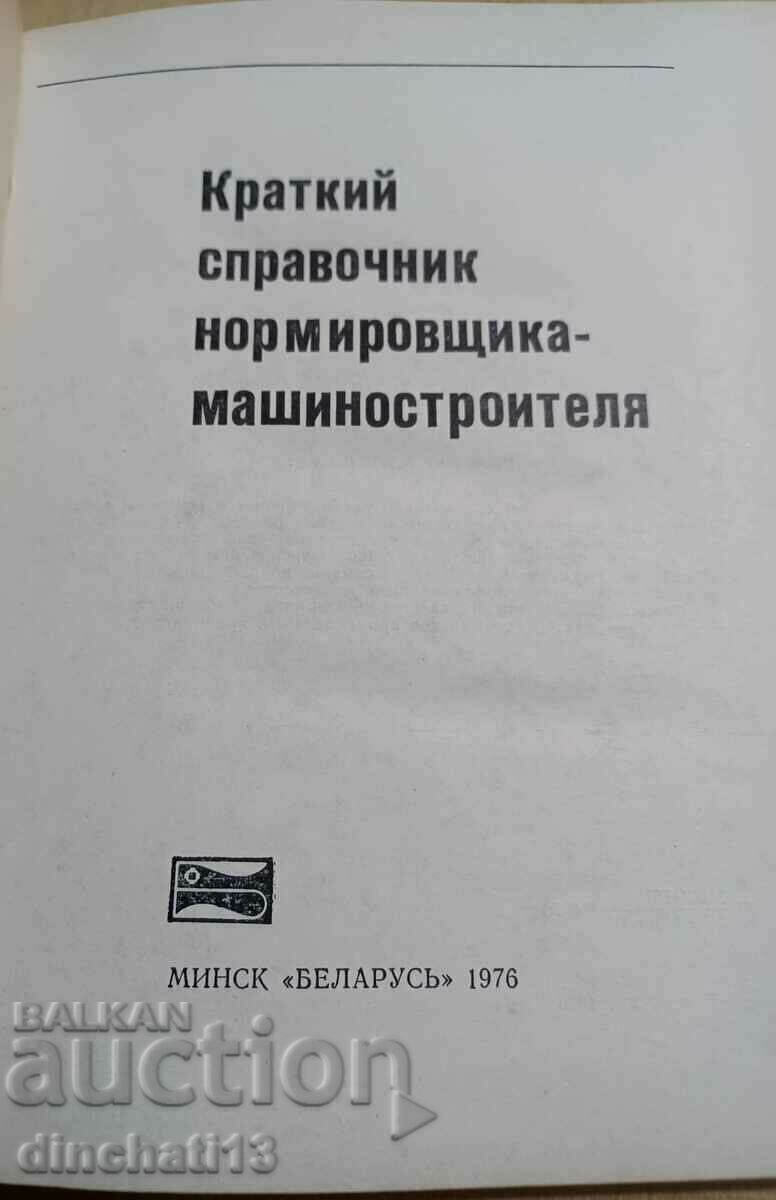 A brief guide to the standardizing machine builder with price 18.00 BGN | € 9.20 A brief guide to the standardizing machine builder with price 18.00 BGN | € 9.20