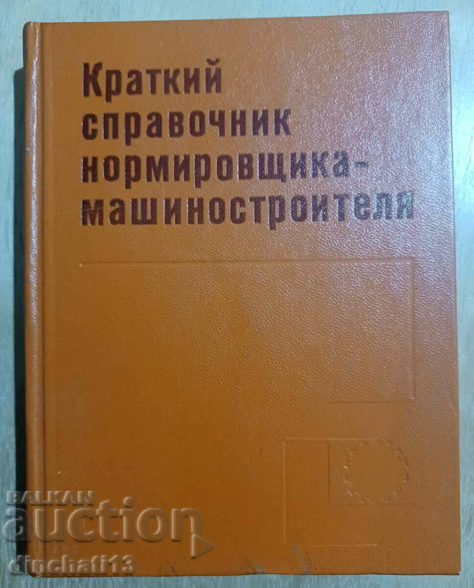 Краткий справочник нормировщика машиностроителя
