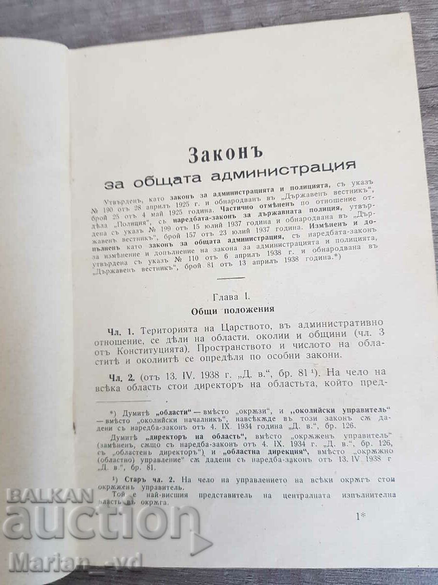 General Administration Act 1938 with price 20.00 BGN | € 10.23 General Administration Act 1938 with price 20.00 BGN | € 10.23