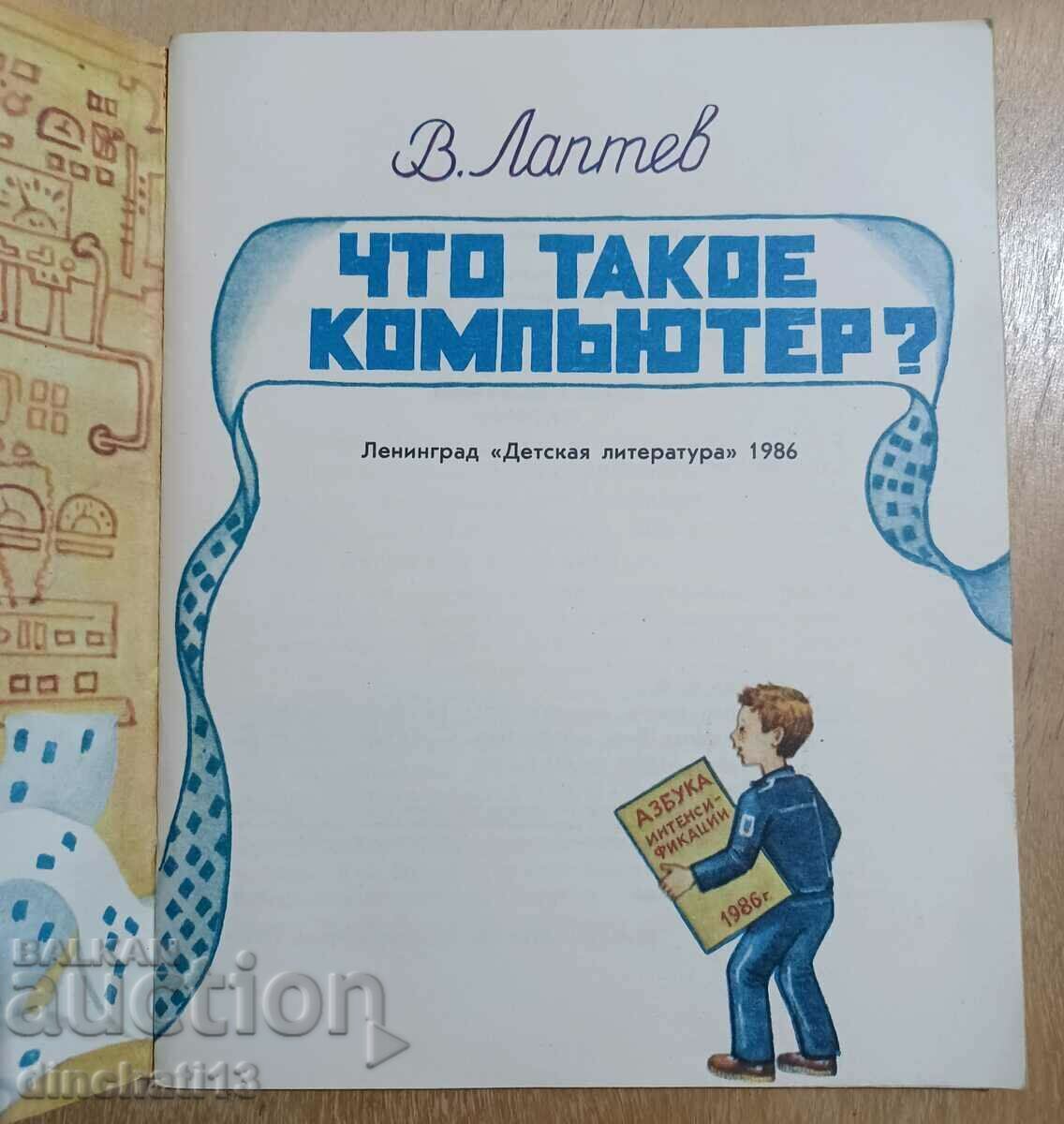 What is a computer? V. Laptev with price 9.00 BGN | € 4.60 What is a computer? V. Laptev with price 9.00 BGN | € 4.60