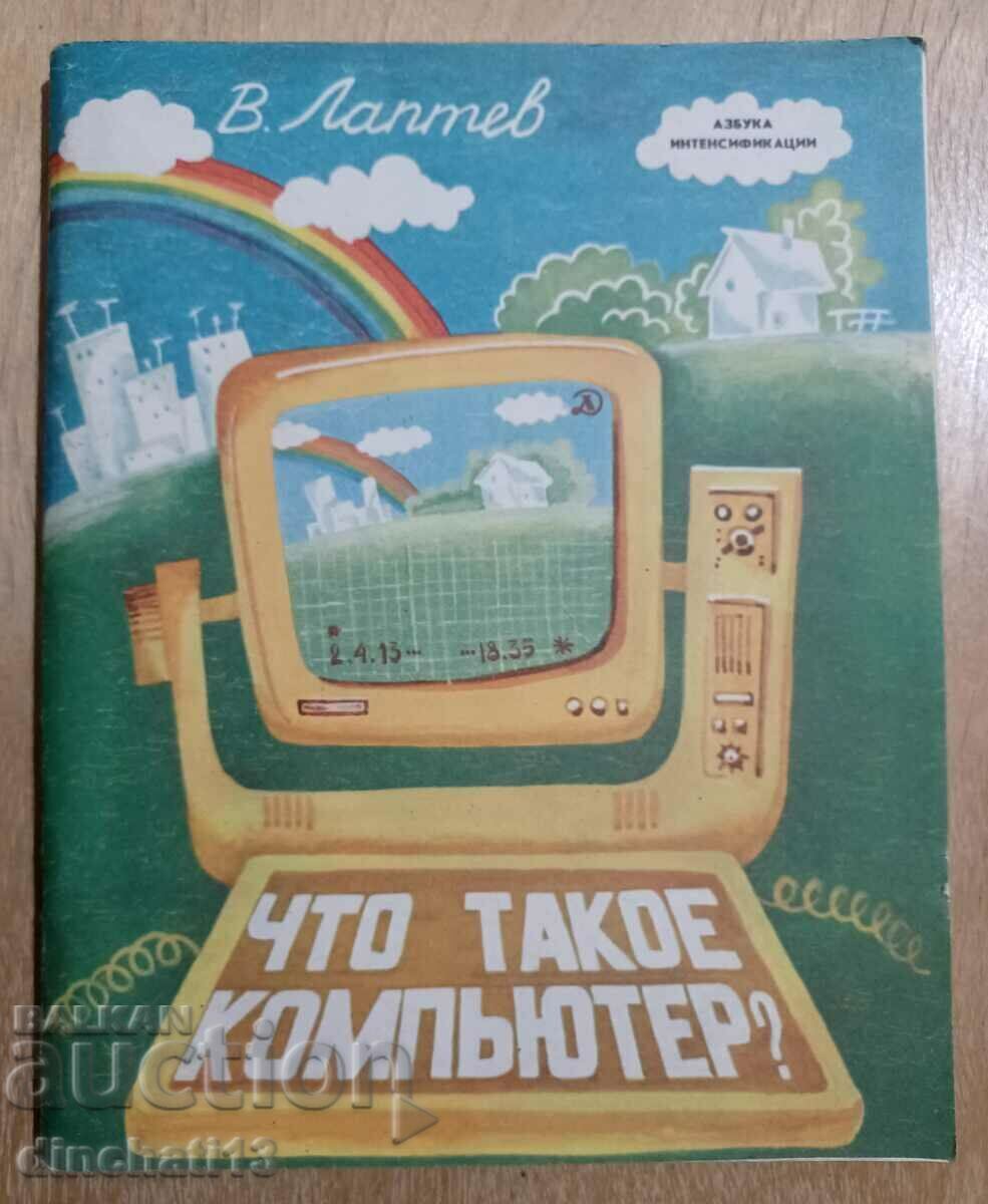 What is a computer? V. Laptev What is a computer? V. Laptev