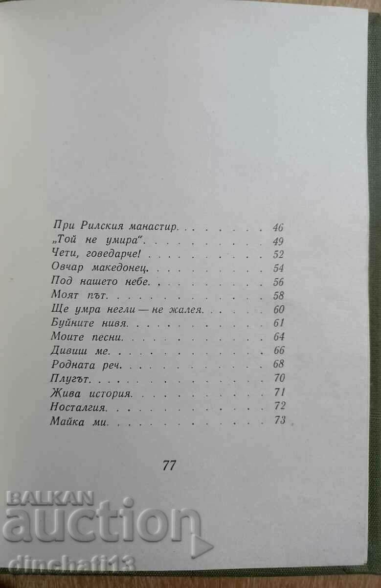 Delivery of Do they ask me at dawn... Ivan Vazov. Selected poems Delivery of Do they ask me at dawn... Ivan Vazov. Selected poems