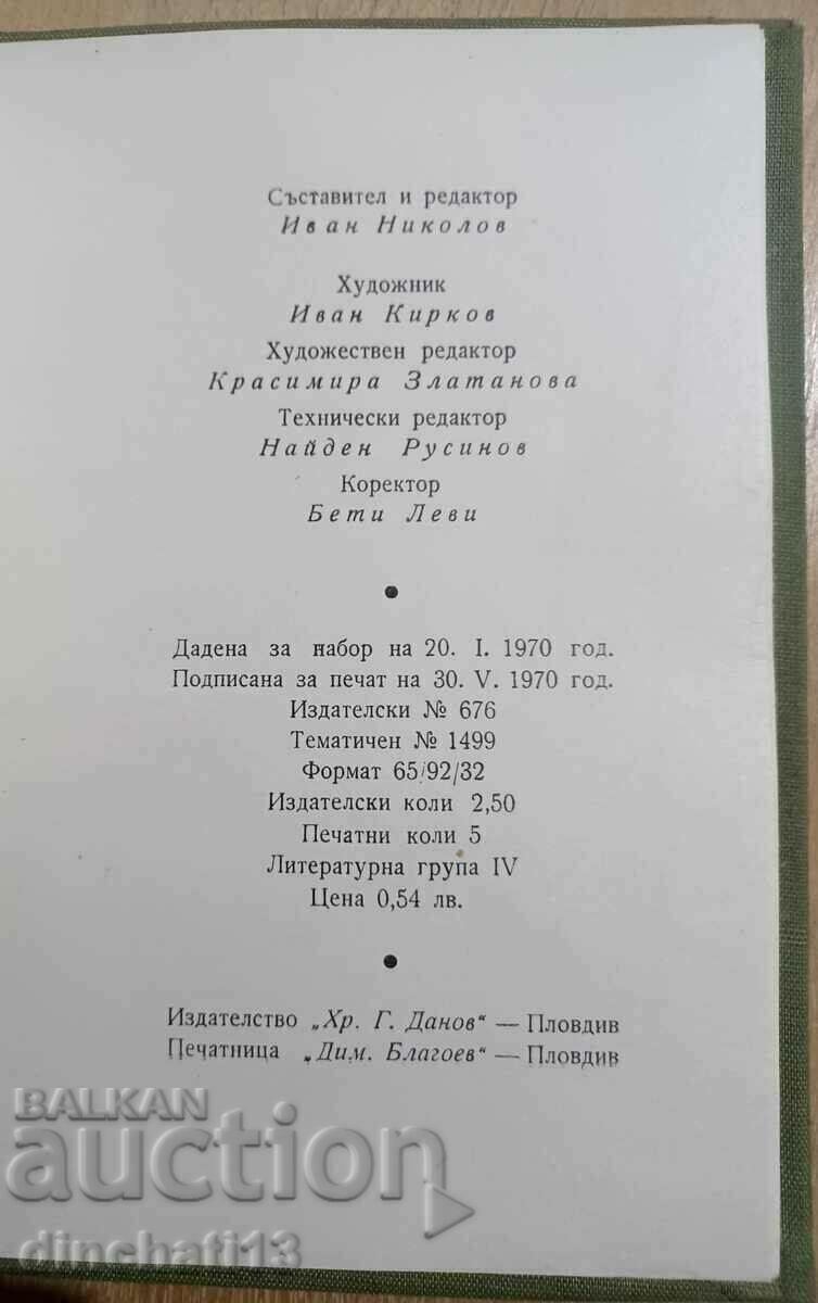Do they ask me at dawn... Ivan Vazov. Selected poems - 5 Do they ask me at dawn... Ivan Vazov. Selected poems - 5