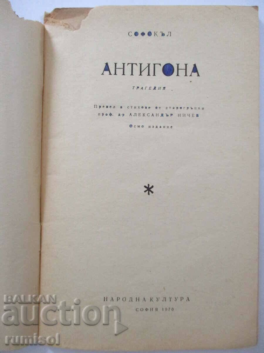 Antigone - Sophocles with price 0.49 BGN | € 0.25 Antigone - Sophocles with price 0.49 BGN | € 0.25