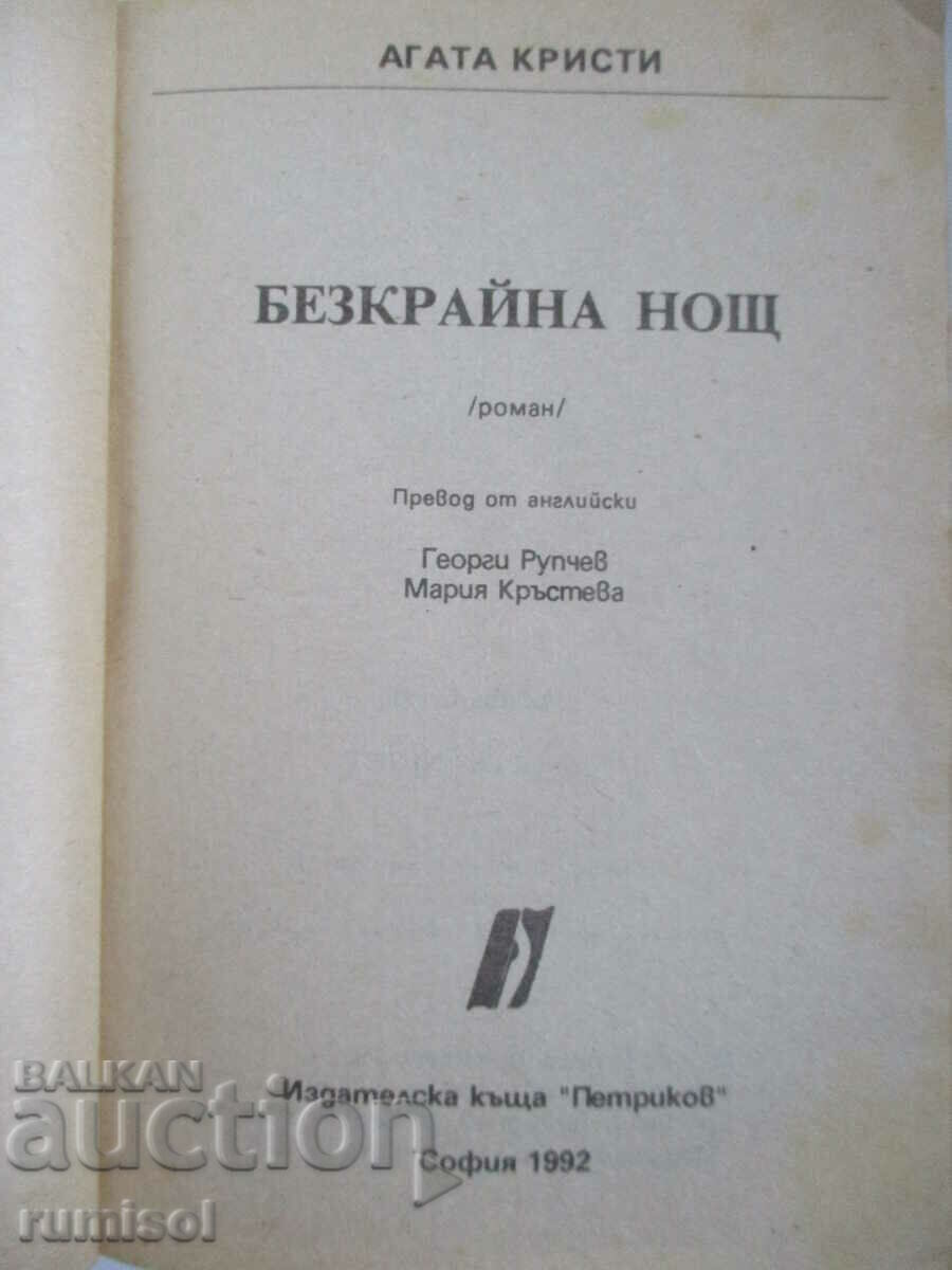 Ατελείωτη Νύχτα - Αγκάθα Κρίστι με τιμή 4.69 BGN | € 2.40 Ατελείωτη Νύχτα - Αγκάθα Κρίστι με τιμή 4.69 BGN | € 2.40