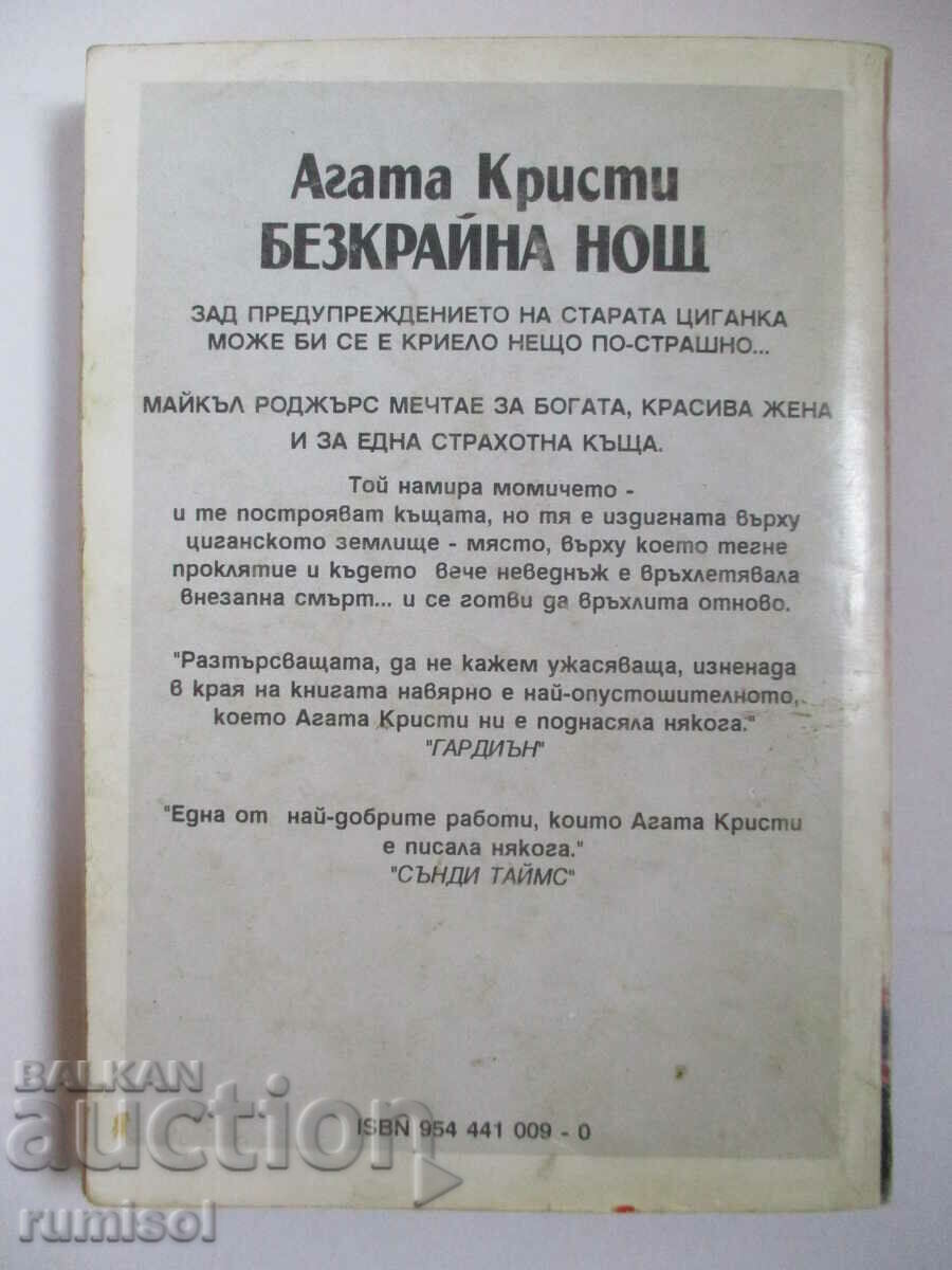 Παράδοση Ατελείωτη Νύχτα - Αγκάθα Κρίστι Παράδοση Ατελείωτη Νύχτα - Αγκάθα Κρίστι