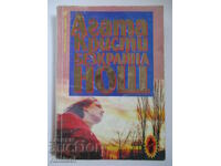 Ατελείωτη Νύχτα - Αγκάθα Κρίστι