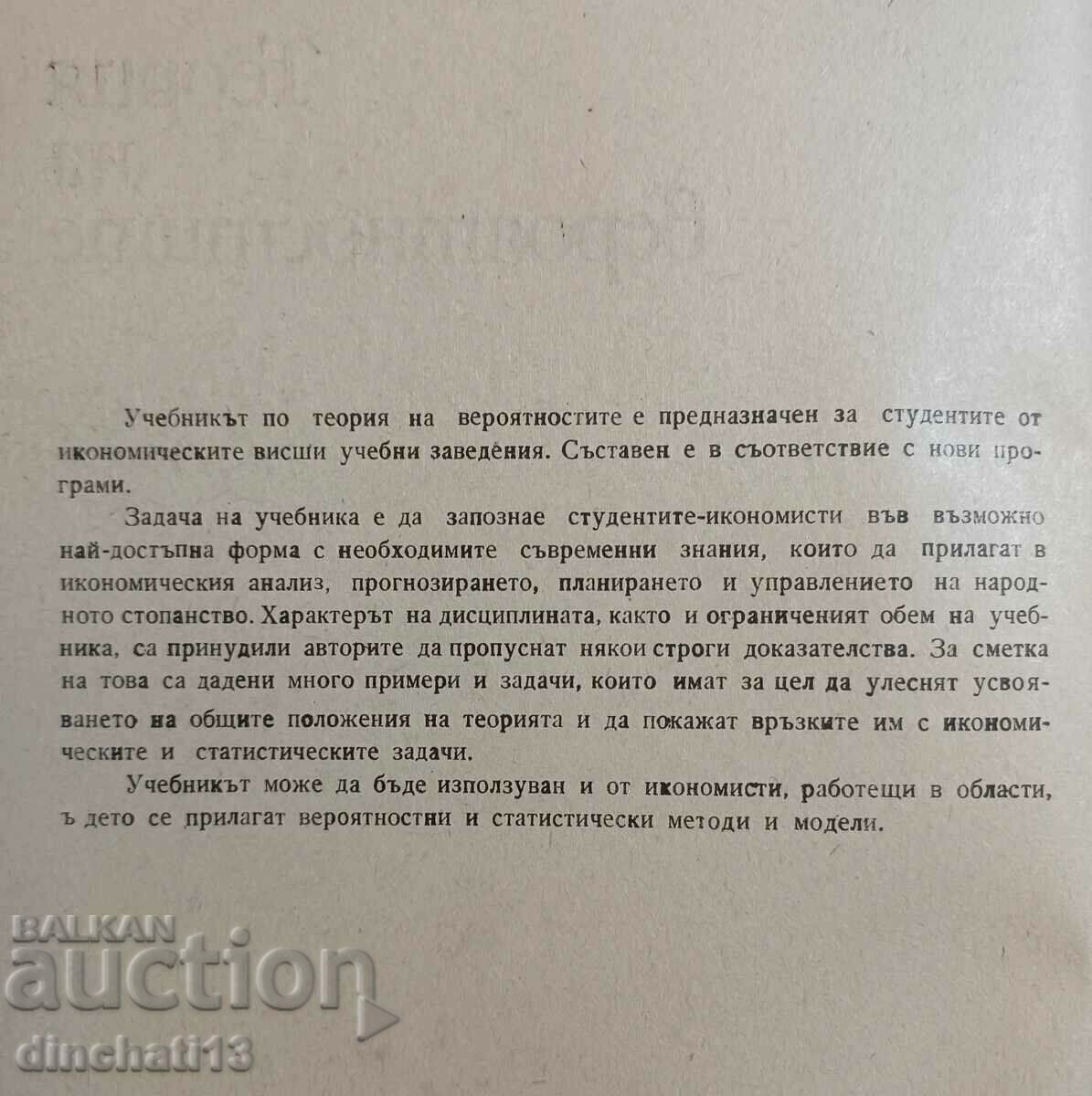 Probability theory - Z. Sugarev, Sebastiyan Kamenarov with price 7.00 BGN | € 3.58 Probability theory - Z. Sugarev, Sebastiyan Kamenarov with price 7.00 BGN | € 3.58