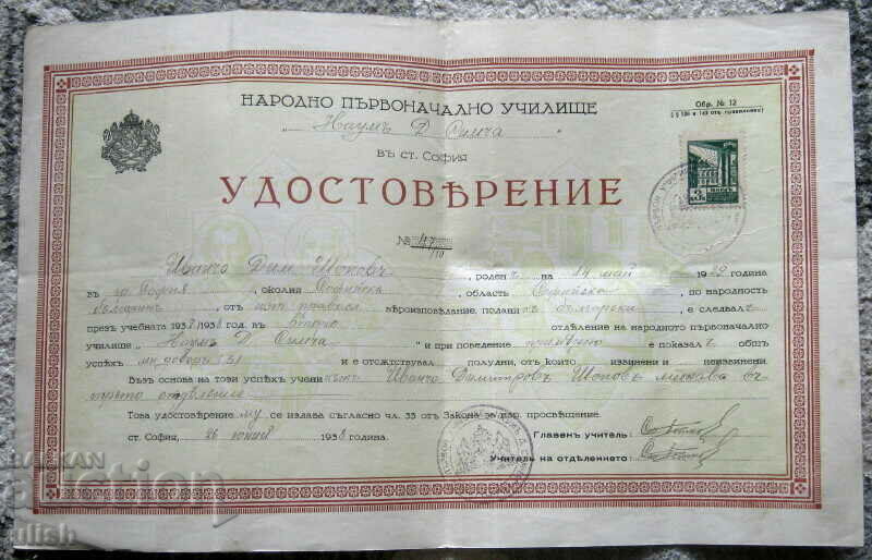 1938 Царство България свидетелство първоначално училище