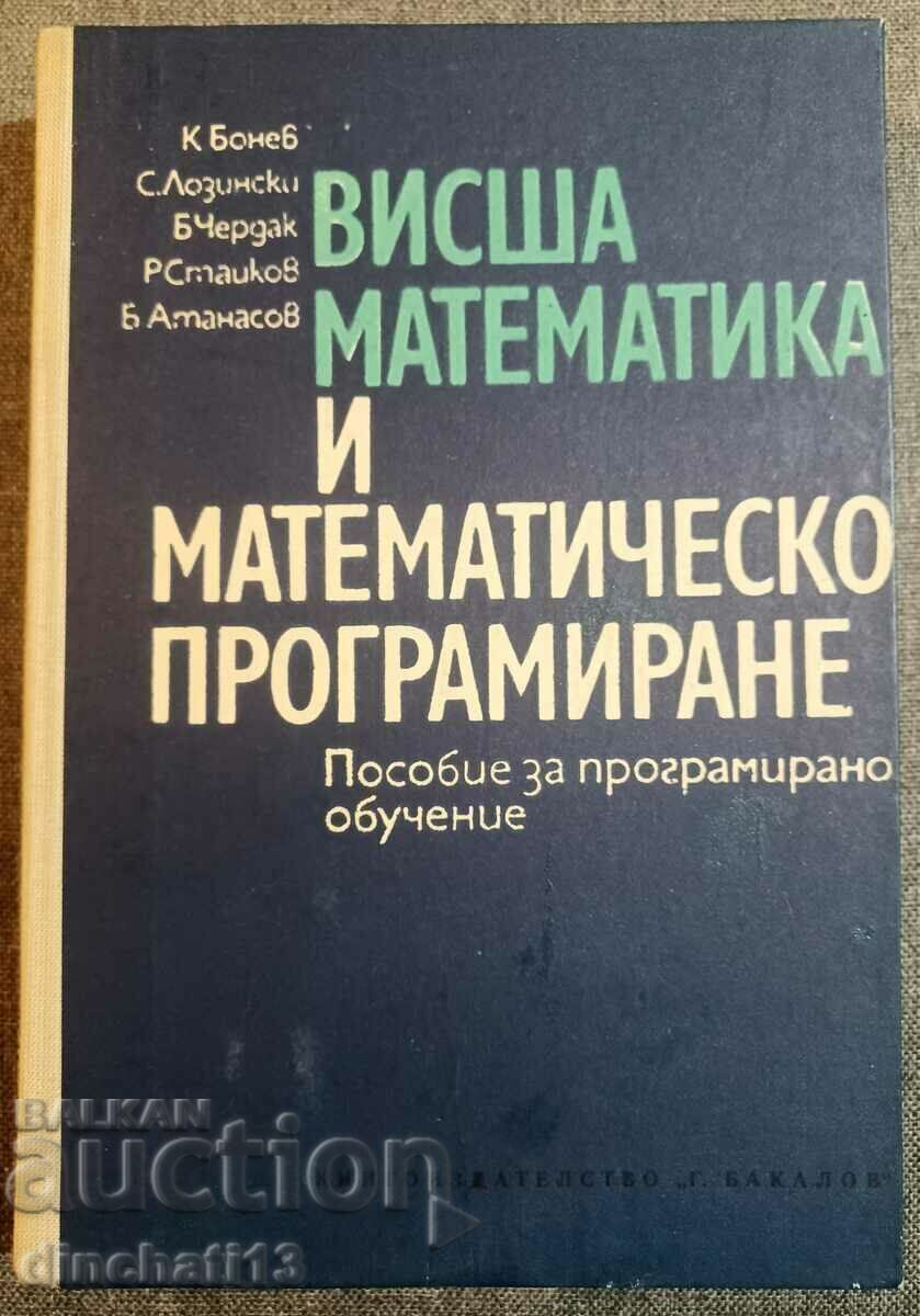 Висша математика и математическо програмиране