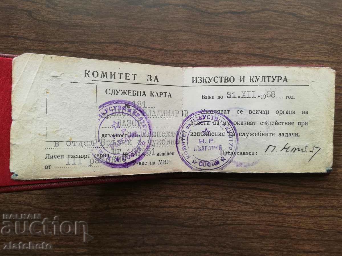 Arts and Culture Committee Official Card 1968 with price 5.00 BGN | € 2.56 Arts and Culture Committee Official Card 1968 with price 5.00 BGN | € 2.56