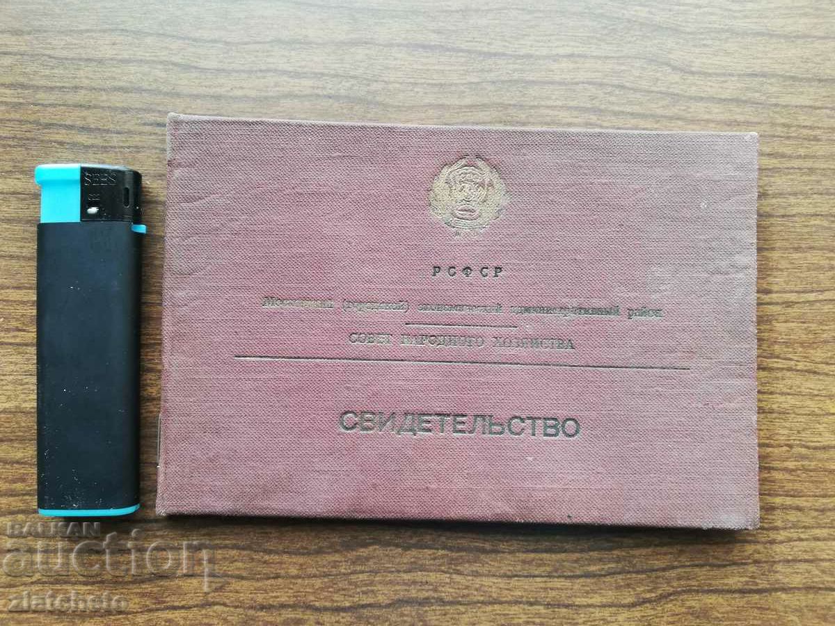 RSFSR Certificate No. 8 1960 with price 30.00 BGN | € 15.34 RSFSR Certificate No. 8 1960 with price 30.00 BGN | € 15.34