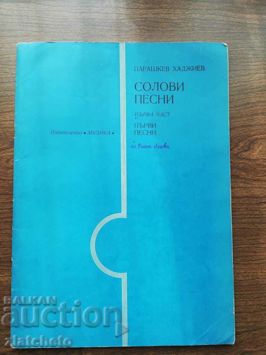 Parashkev Hadzhiev - Σόλο τραγούδια. Μέρος πρώτο 1980