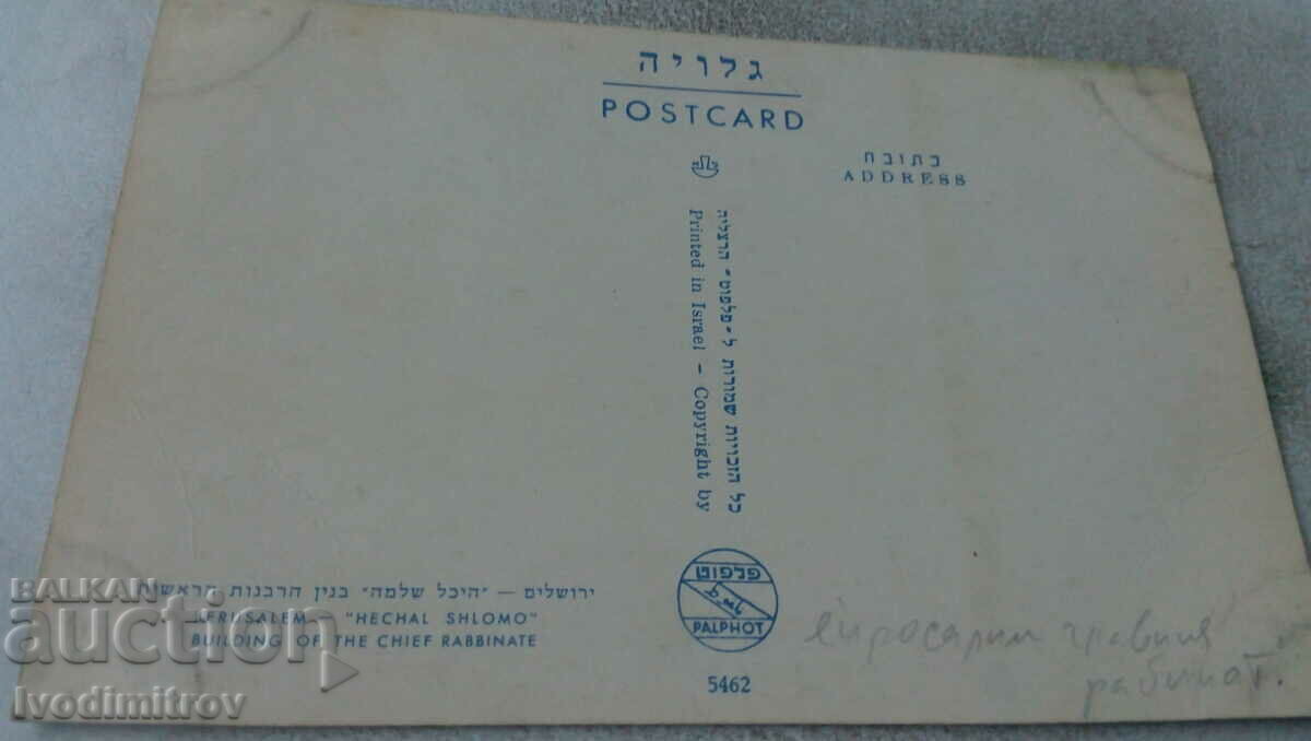 PK Jerusalem Hechal Shlomo Building of the Chief Rabbinate with price 0.85 BGN | € 0.43 PK Jerusalem Hechal Shlomo Building of the Chief Rabbinate with price 0.85 BGN | € 0.43