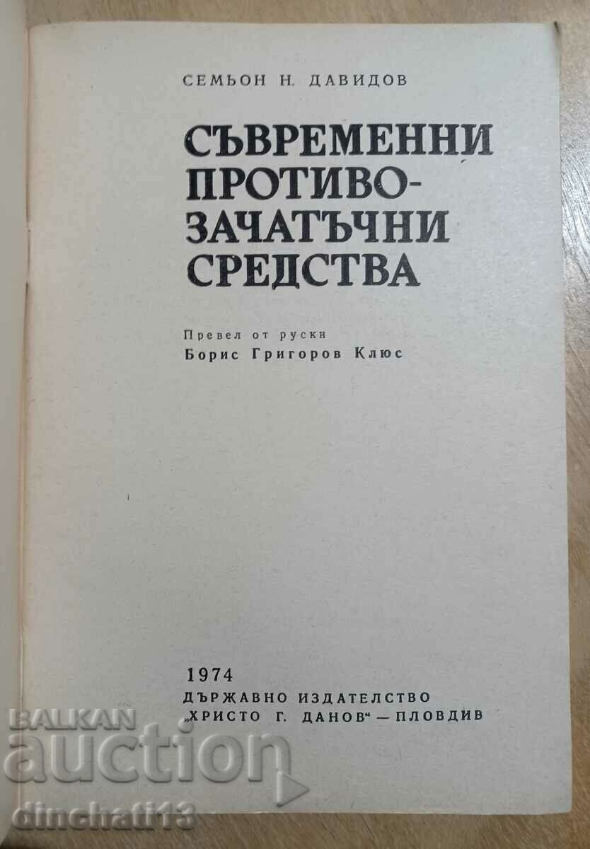 Σύγχρονα αντισυλληπτικά - Semyon N. Davidov με τιμή 3.50 BGN | € 1.79 Σύγχρονα αντισυλληπτικά - Semyon N. Davidov με τιμή 3.50 BGN | € 1.79