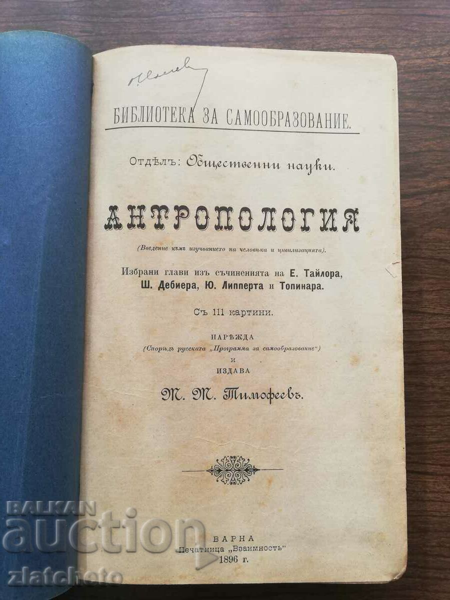 Anthropology. Selected chapters from the works of .. 1896 Varna with price 120.00 BGN | € 61.36 Anthropology. Selected chapters from the works of .. 1896 Varna with price 120.00 BGN | € 61.36