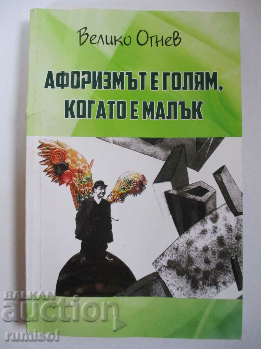 Ο αφορισμός είναι μεγάλος όταν είναι μικρός - Μεγάλη Φωτιά