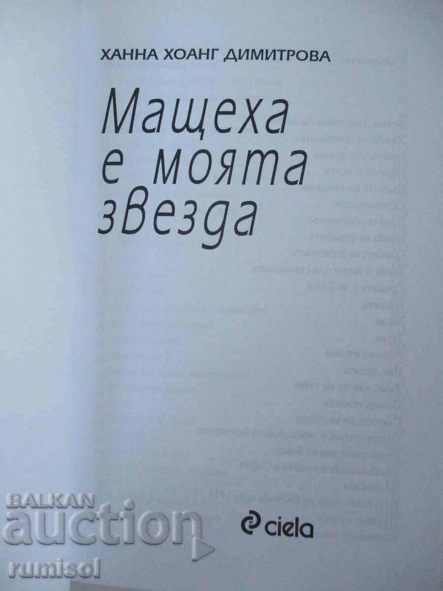 The stepmother is my star - Hannah Hoang Dimitrova with price 4.69 BGN | € 2.40 The stepmother is my star - Hannah Hoang Dimitrova with price 4.69 BGN | € 2.40