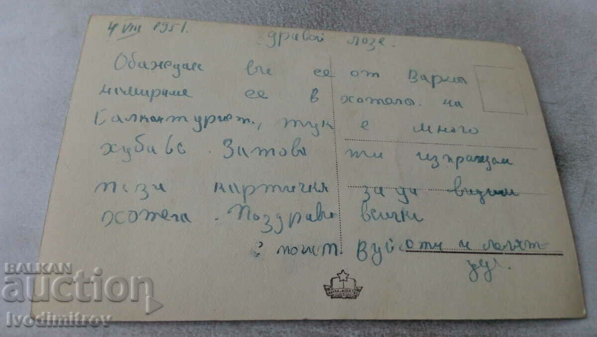 Postcard Varna Hotel Balkantourist 1951 with price 1.85 BGN | € 0.95 Postcard Varna Hotel Balkantourist 1951 with price 1.85 BGN | € 0.95