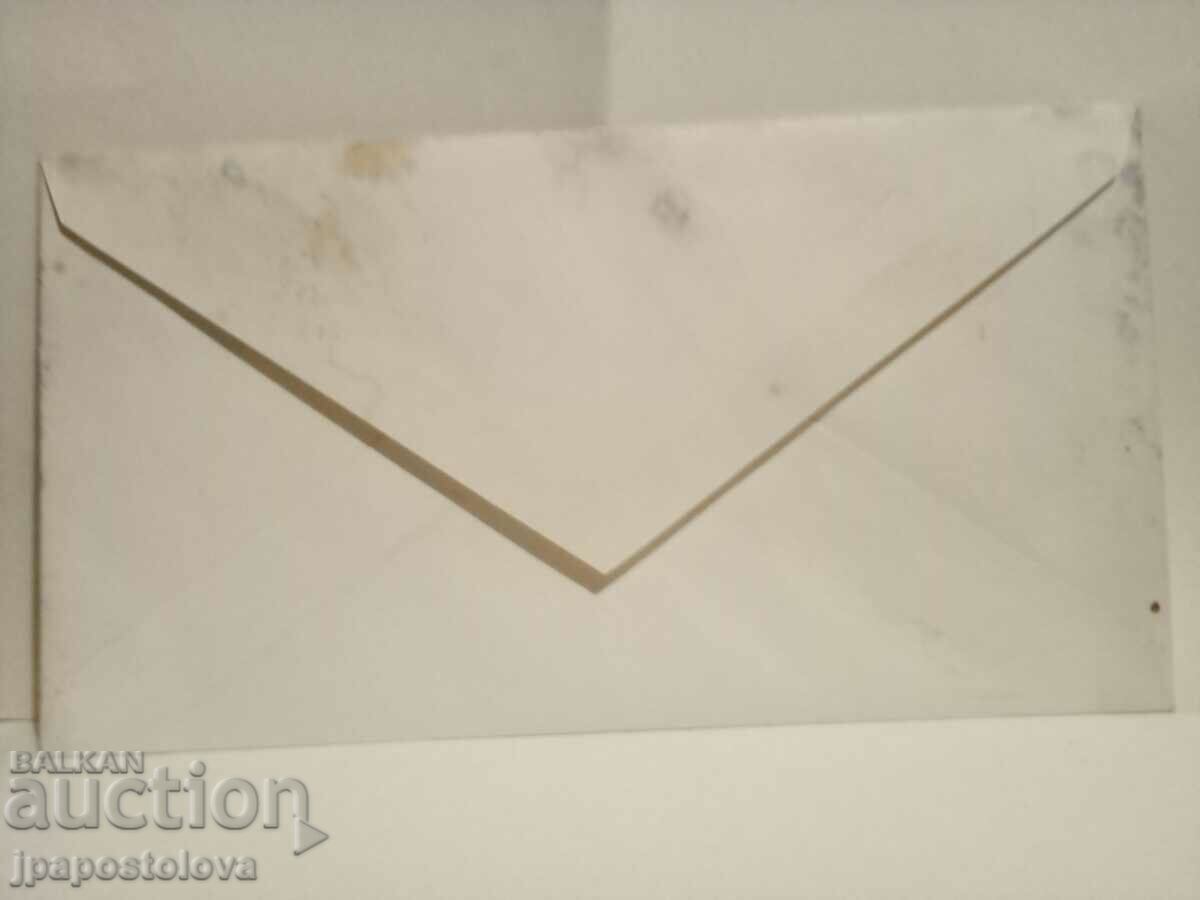 Old envelope with price 2.50 BGN | € 1.28 Old envelope with price 2.50 BGN | € 1.28