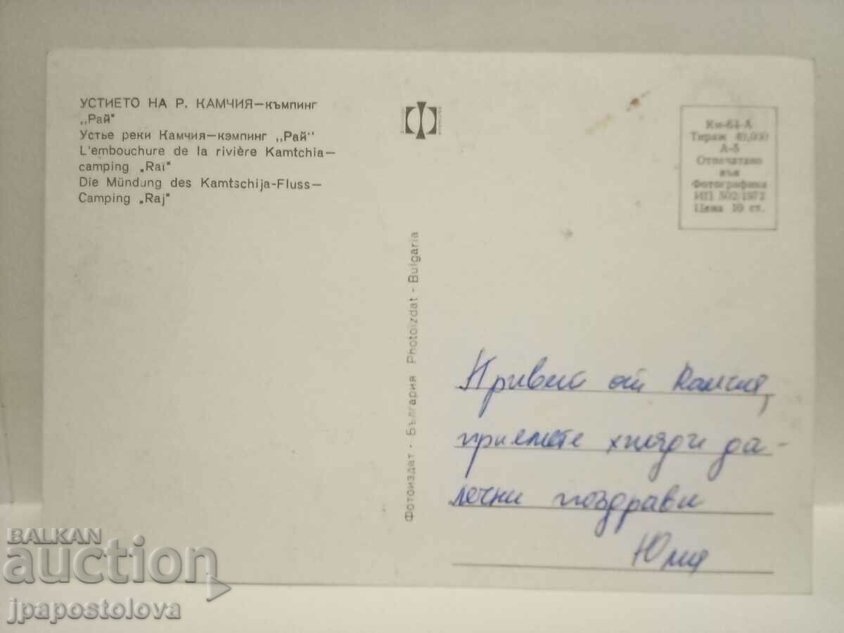 old card - Kamchia with price 2.00 BGN | € 1.02 old card - Kamchia with price 2.00 BGN | € 1.02