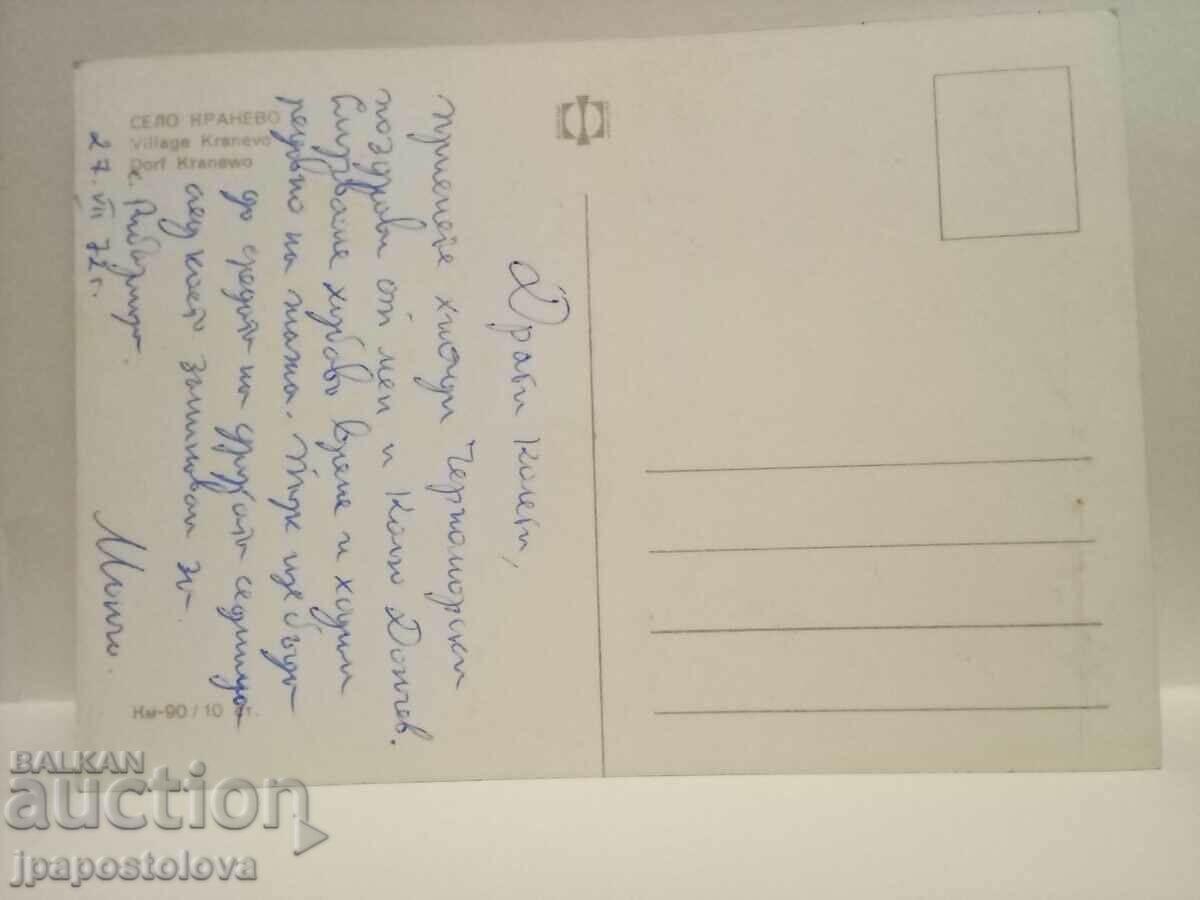 old postcard - Kranevo village with price 2.00 BGN | € 1.02 old postcard - Kranevo village with price 2.00 BGN | € 1.02