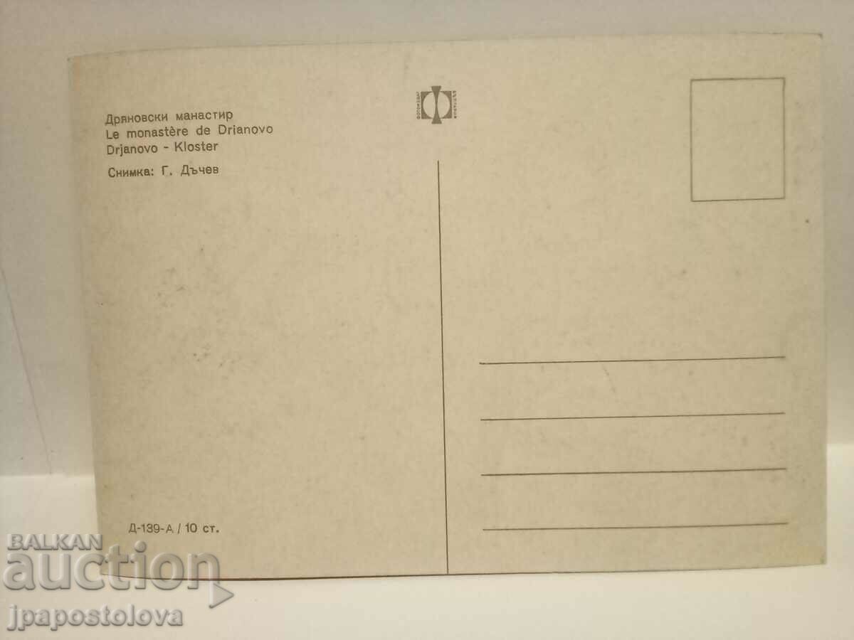 old postcard - Dryanovski Monastery with price 2.00 BGN | € 1.02