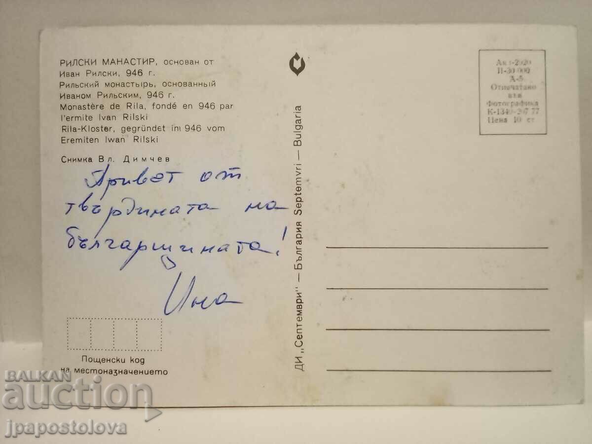old postcard - Rila Monastery with price 2.00 BGN | € 1.02