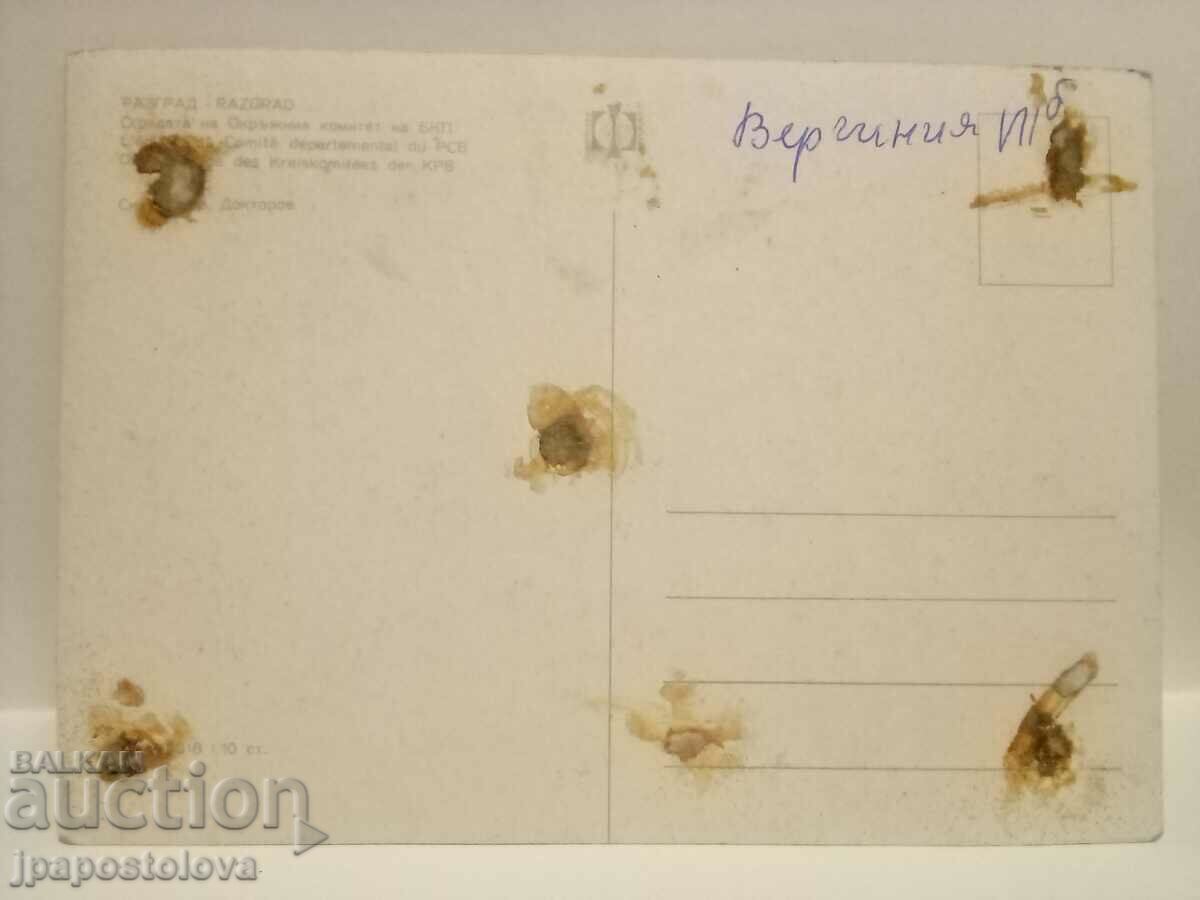 old postcard - Razgrad with price 2.00 BGN | € 1.02 old postcard - Razgrad with price 2.00 BGN | € 1.02