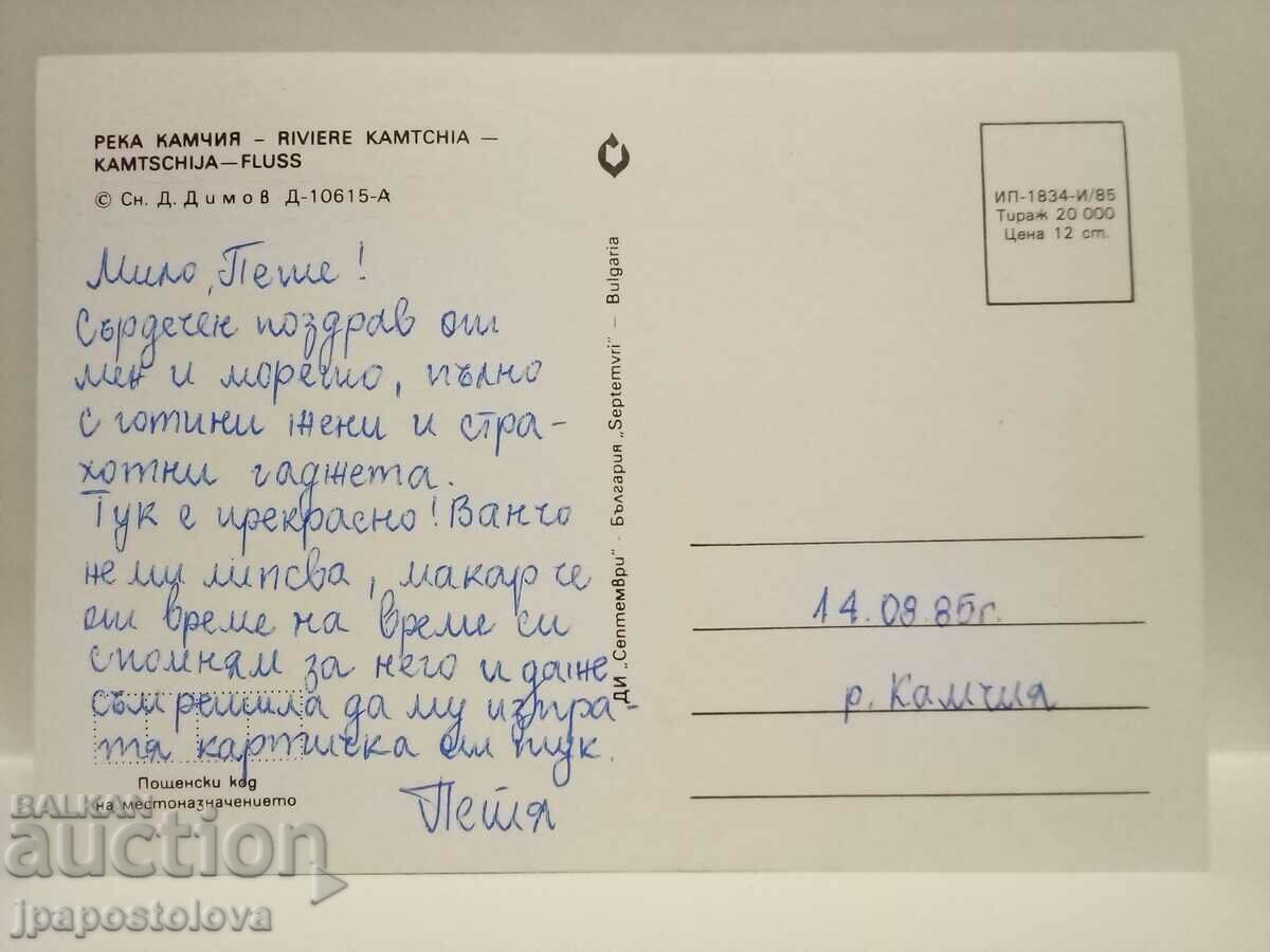 old postcard - Kamchia river with price 2.50 BGN | € 1.28 old postcard - Kamchia river with price 2.50 BGN | € 1.28