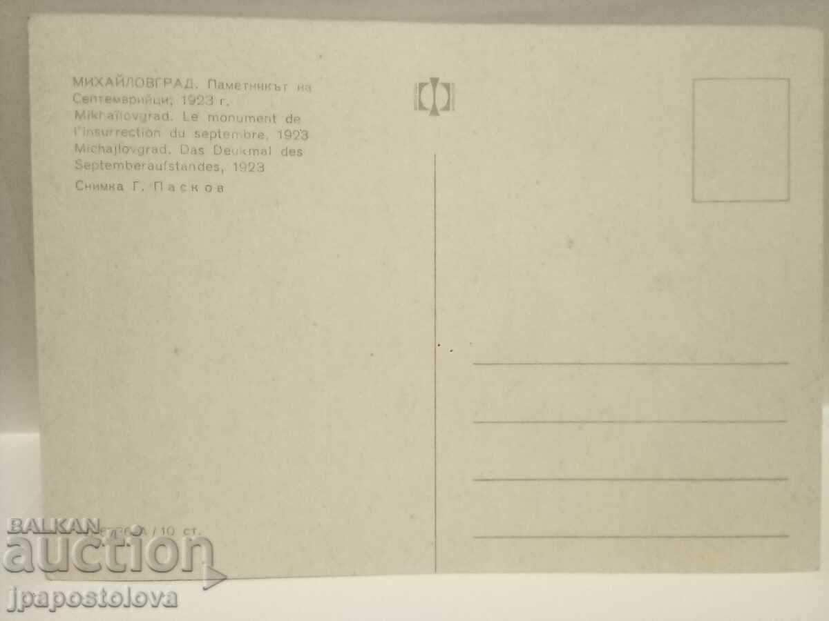 old postcard - Mihailovgrad with price 2.50 BGN | € 1.28