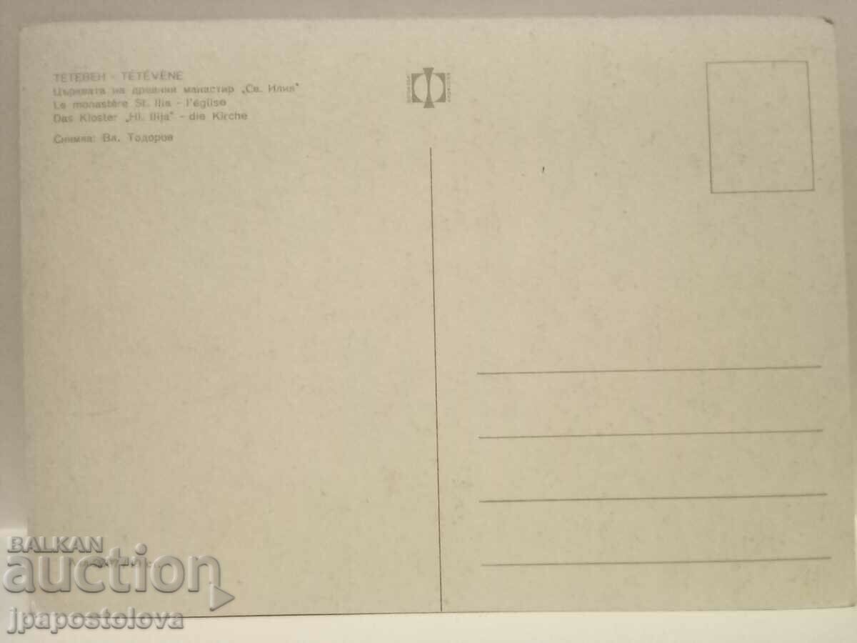 old postcard - Teteven with price 3.50 BGN | € 1.79 old postcard - Teteven with price 3.50 BGN | € 1.79