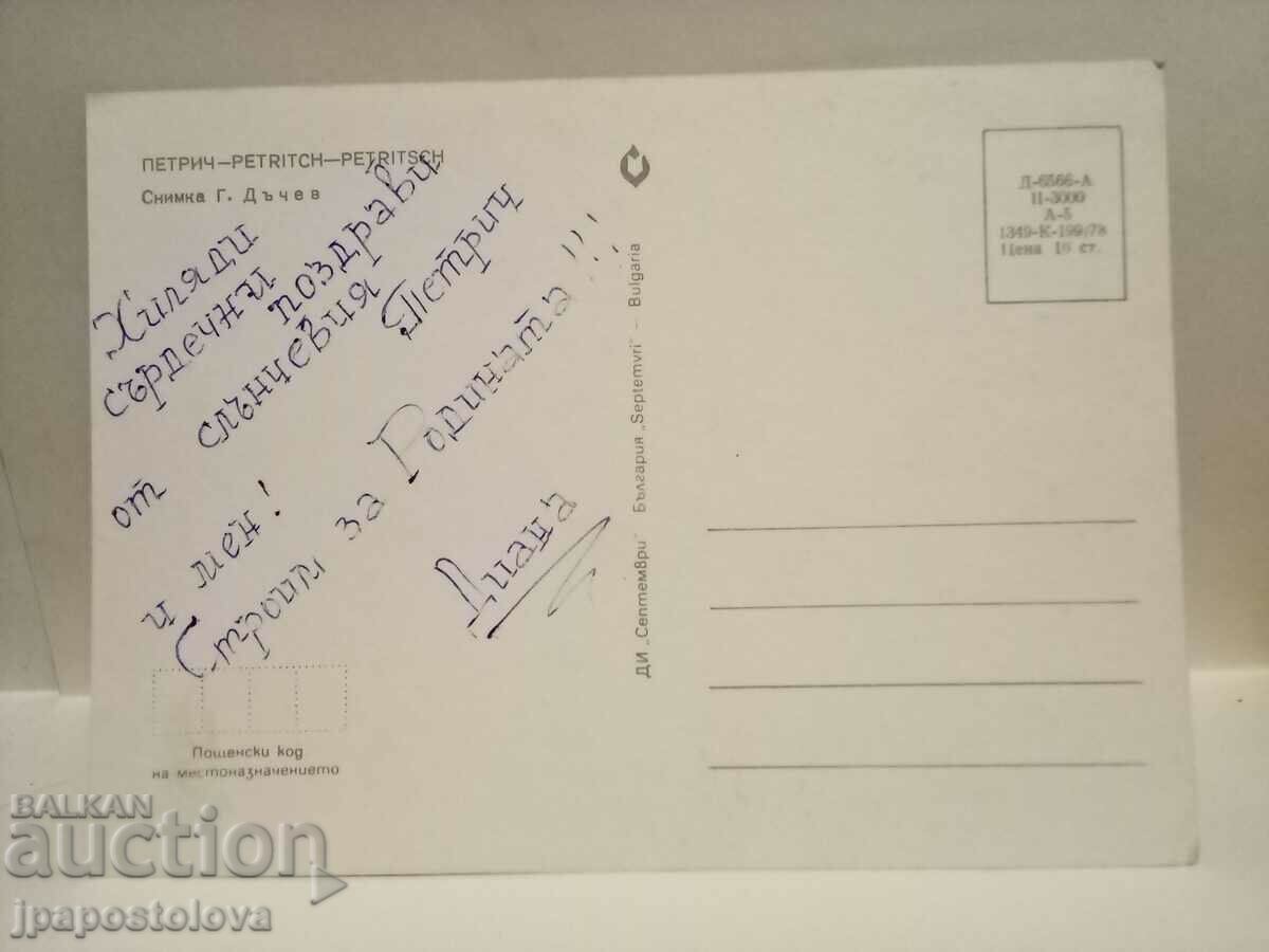 old postcard - Petrich with price 4.00 BGN | € 2.05 old postcard - Petrich with price 4.00 BGN | € 2.05
