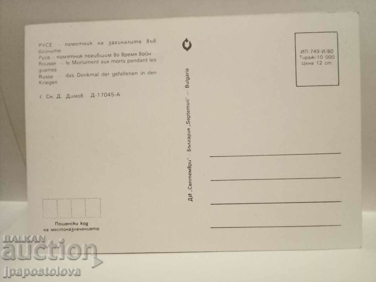 παλιά κάρτα - Ruse με τιμή 3.00 BGN | € 1.53 παλιά κάρτα - Ruse με τιμή 3.00 BGN | € 1.53