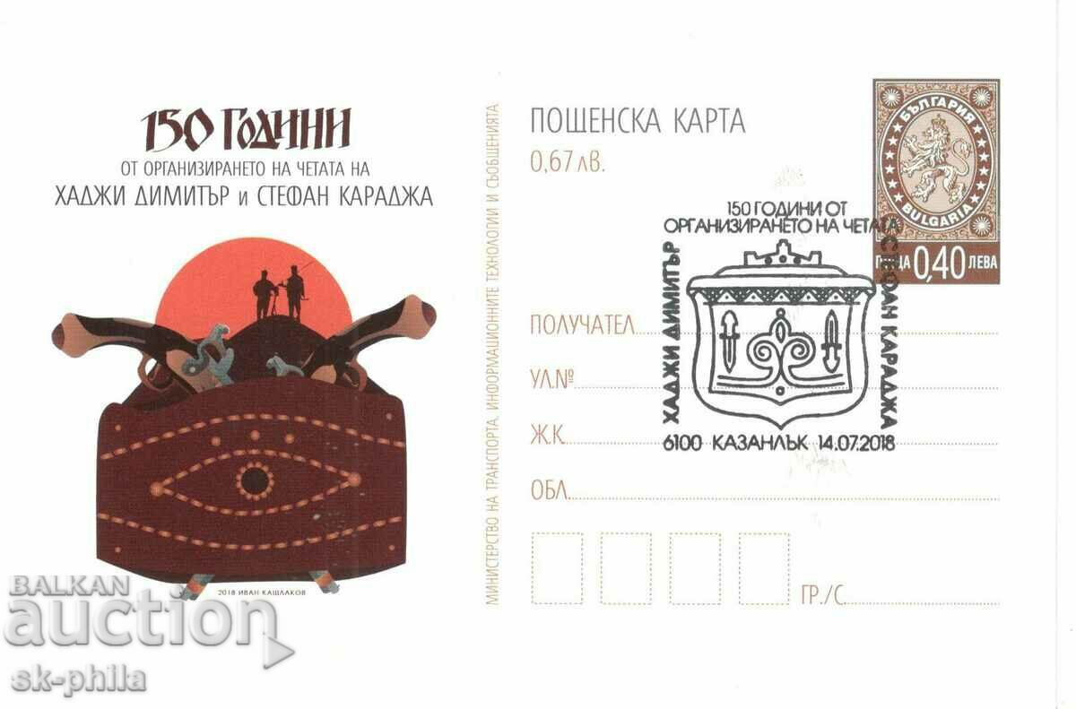 Postcard - 150 years from the detachment of H. Dimitar and St. Karadzha