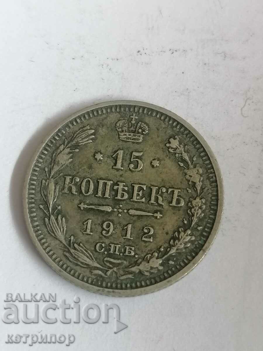 15 копейки 1912 г. Русия сребърна