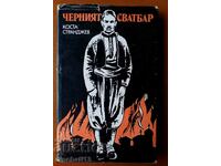 Черният сватбар - Коста Странджев