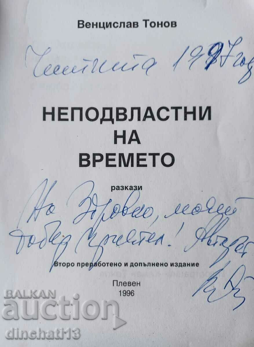 Timeless - Vencislav Tonov. Autograph with price 24.00 BGN | € 12.27 Timeless - Vencislav Tonov. Autograph with price 24.00 BGN | € 12.27