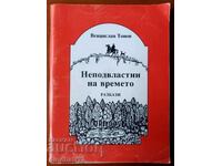 Διαχρονικό - Vencislav Tonov. Αυτόγραφο