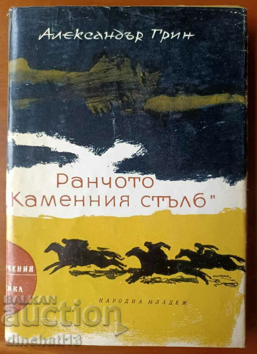 Ранчото "Каменния стълб" - Александър Грин