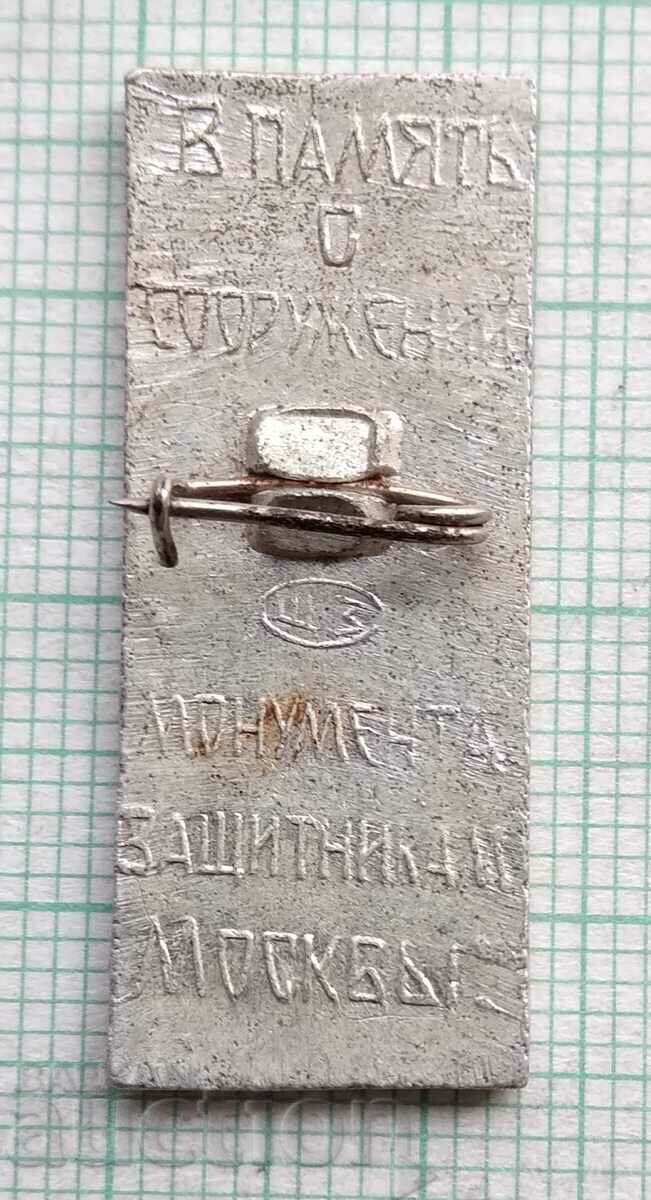 12000 Badge - 25 years of the defense of Moscow with price 1.00 BGN | € 0.51