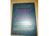 Terminologia Medica Polyglotta 1992 г.	Георги Арнаудов