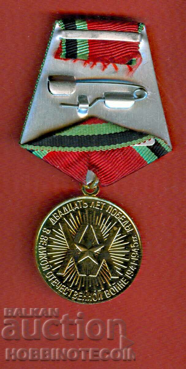 MEDAL MARK 20 YEARS OF VICTORY IN THE GREAT FATRIOT WAR USSR with price 19.99 BGN | € 10.22 MEDAL MARK 20 YEARS OF VICTORY IN THE GREAT FATRIOT WAR USSR with price 19.99 BGN | € 10.22