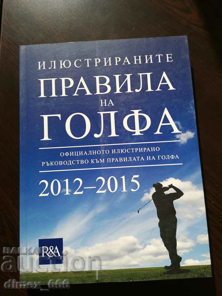 Илюстрираните правила на голфа