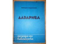 ЛАЗАРИЦА  (пиеса в четири сезона) Йордан Радичков. Подпис