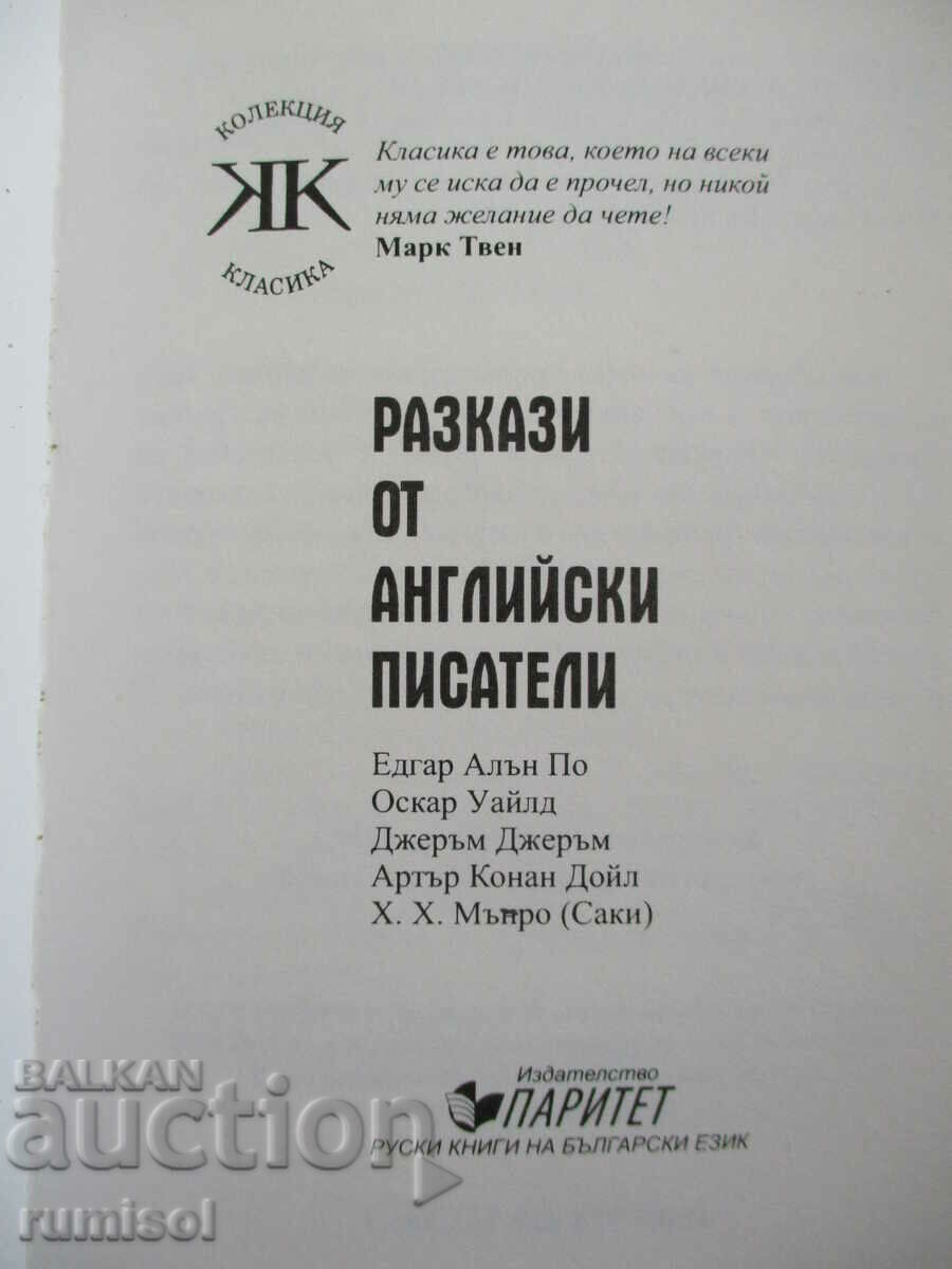 Stories from English writers with price 8.59 BGN | € 4.39 Stories from English writers with price 8.59 BGN | € 4.39