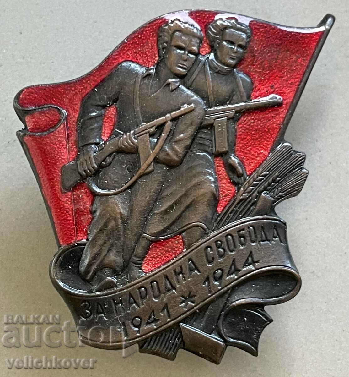 33995 Bulgaria badge For National Freedom partisan badge