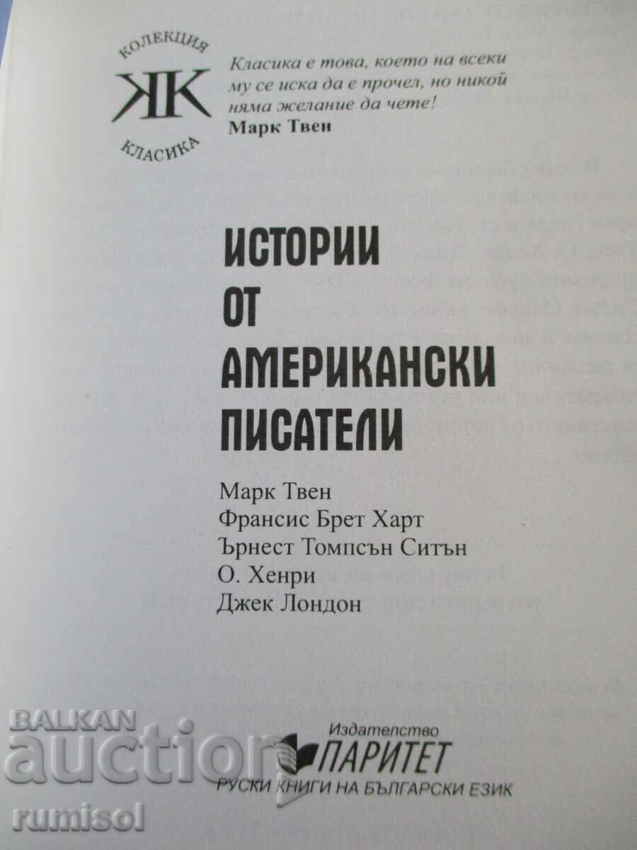 Stories by American writers with price 8.59 BGN | € 4.39 Stories by American writers with price 8.59 BGN | € 4.39